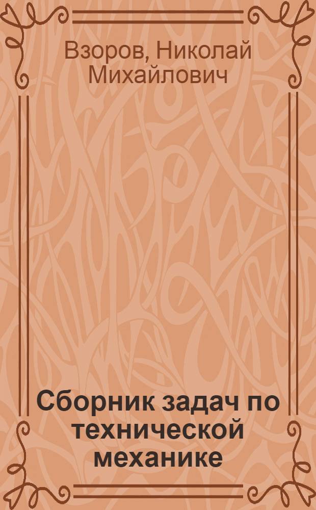 Сборник задач по технической механике : Для проф.-техн. училищ