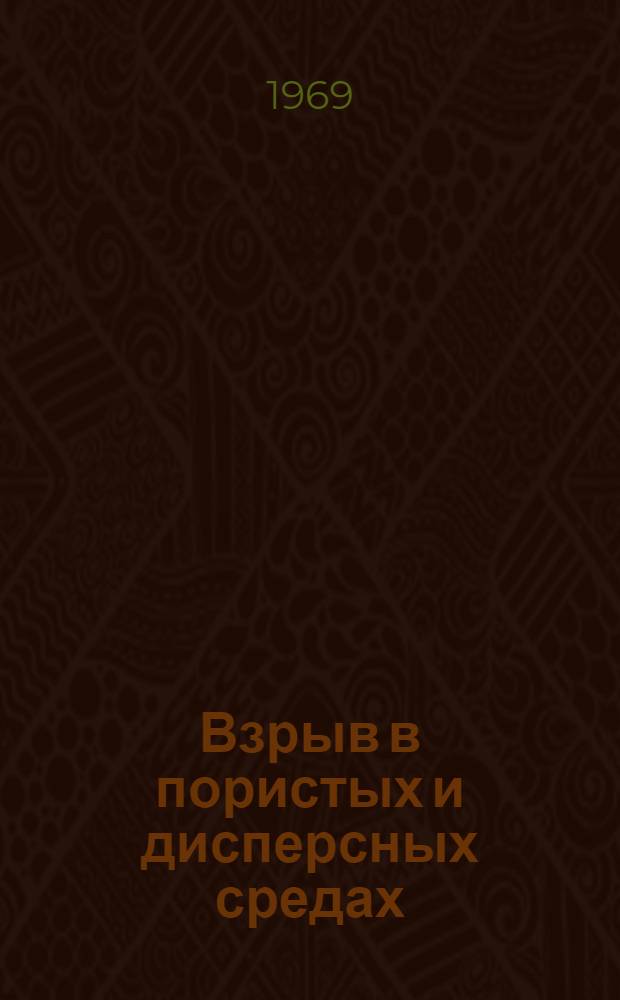 Взрыв в пористых и дисперсных средах : Сборник статей