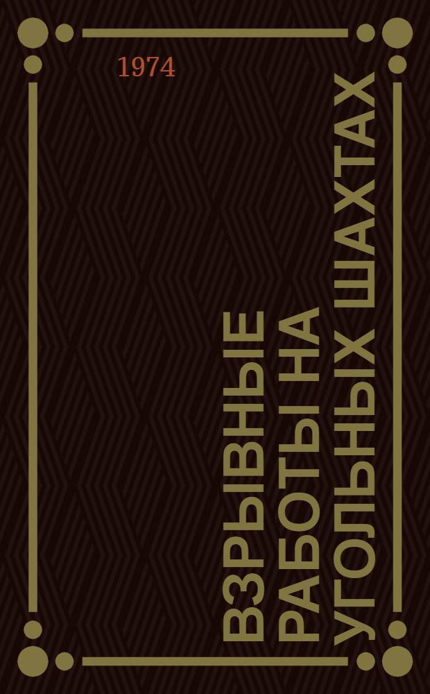 Взрывные работы на угольных шахтах : Рек. указ. литературы