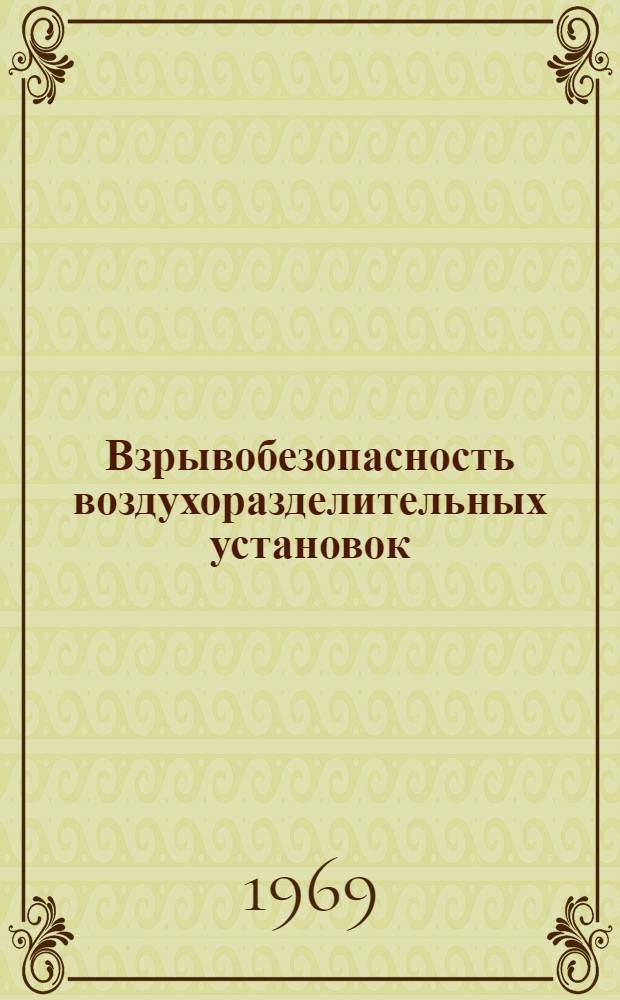 Взрывобезопасность воздухоразделительных установок : По материалам семинара "Взрывобезопасность воздухоразделительных установок". (Москва, 1968 г.) : Сборник статей