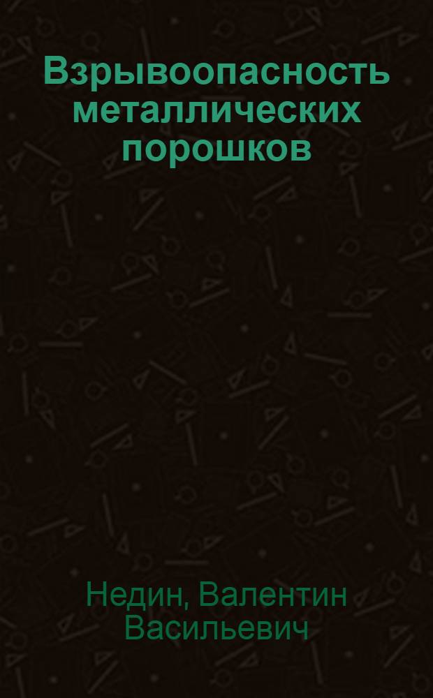 Взрывоопасность металлических порошков