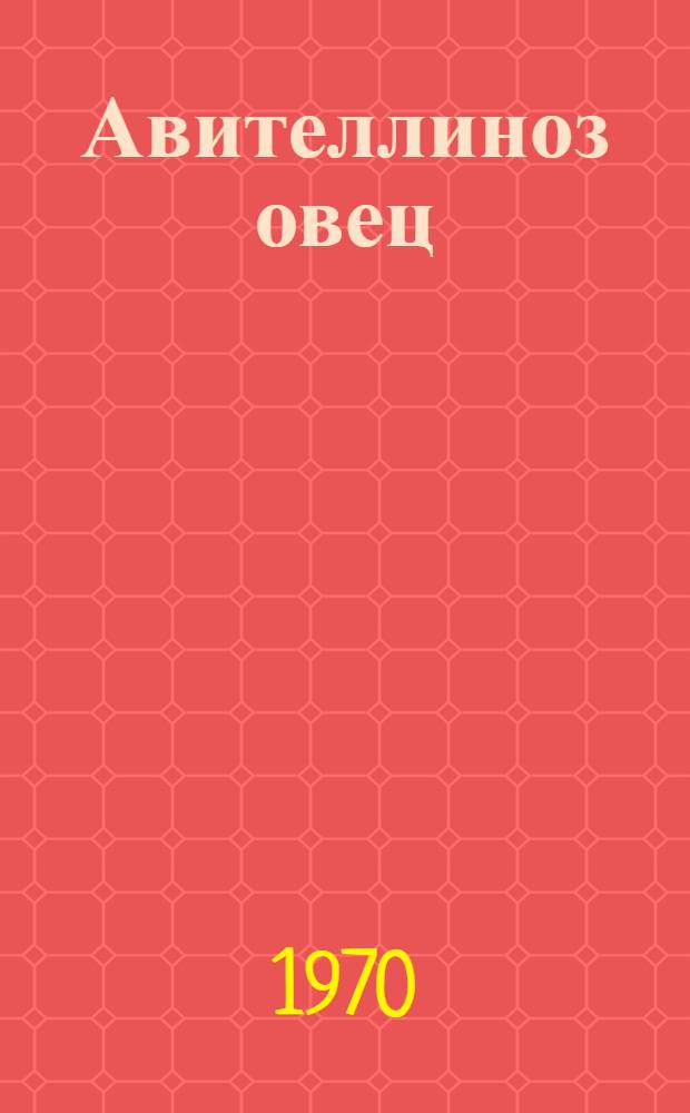 Авителлиноз овец