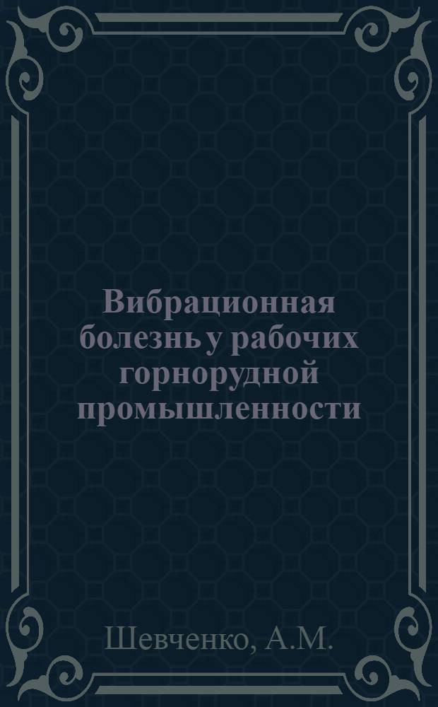 Вибрационная болезнь у рабочих горнорудной промышленности