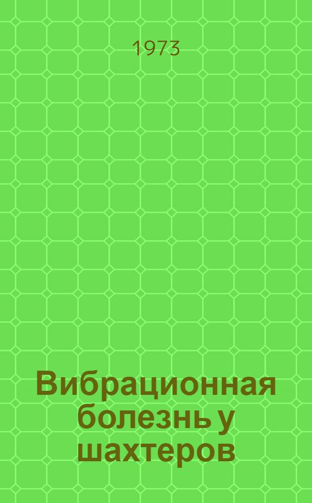 Вибрационная болезнь у шахтеров : (Вопросы клиники, диагностики, лечения, профилактики) : Метод. рекомендации