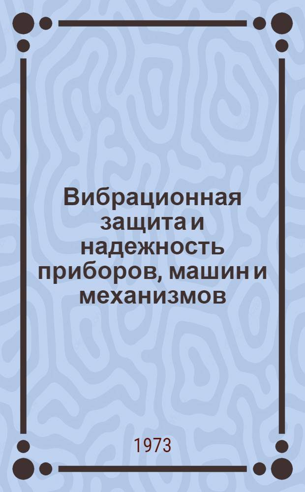 Вибрационная защита и надежность приборов, машин и механизмов : Сборник статей