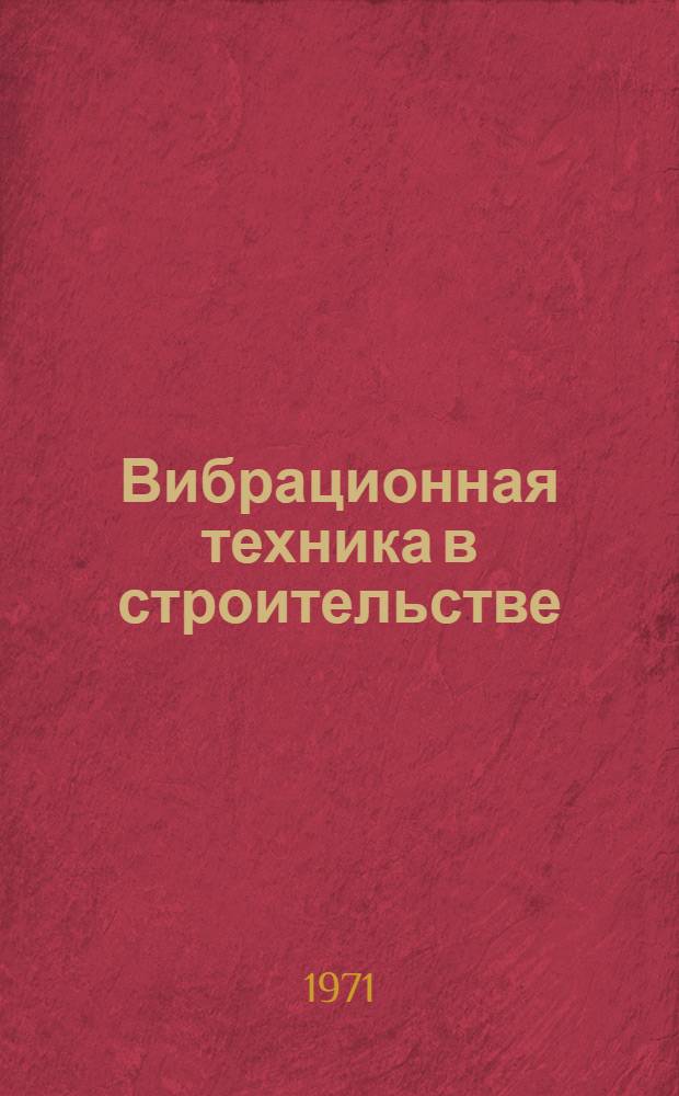 Вибрационная техника в строительстве : Материалы к краткосрочному семинару. 30 июня - 2 июля