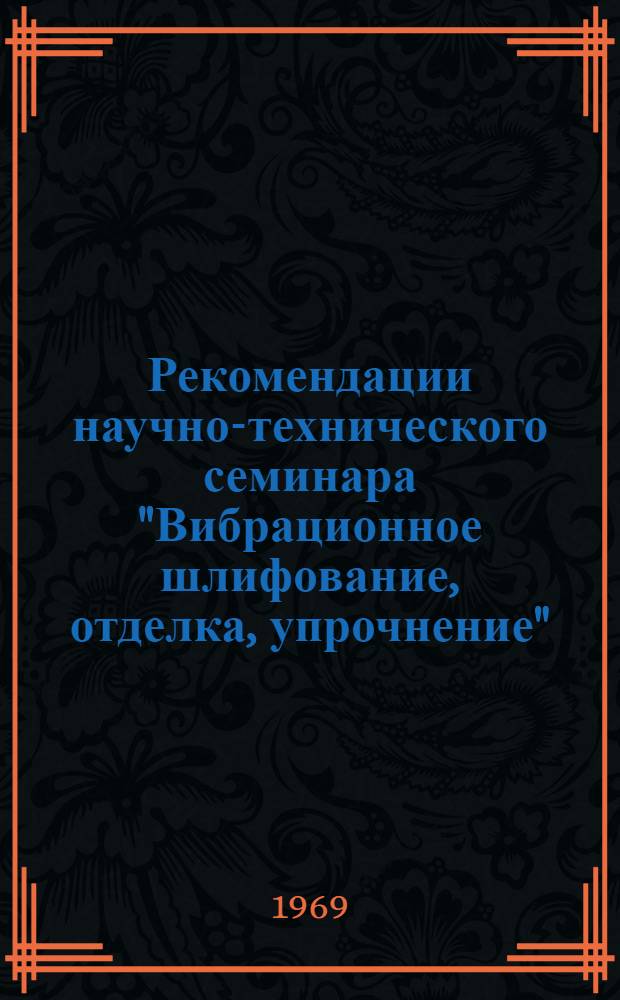 Рекомендации научно-технического семинара "Вибрационное шлифование, отделка, упрочнение"