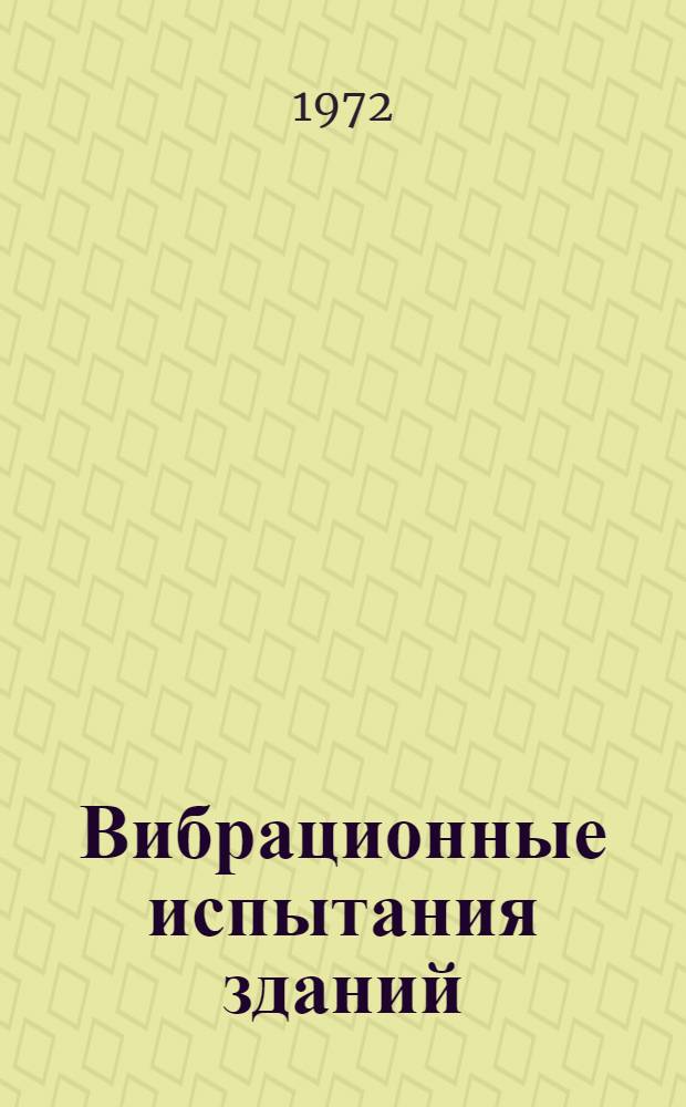 Вибрационные испытания зданий
