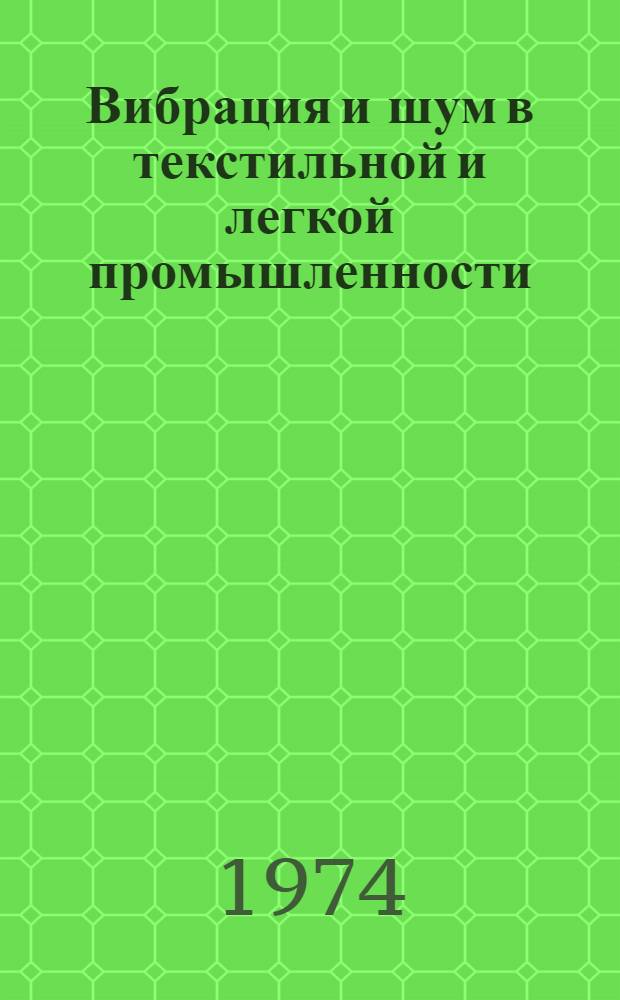 Вибрация и шум в текстильной и легкой промышленности (измерения, характеристики и методы борьбы)