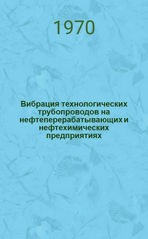 Вибрация технологических трубопроводов на нефтеперерабатывающих и нефтехимических предприятиях : Сборник статей