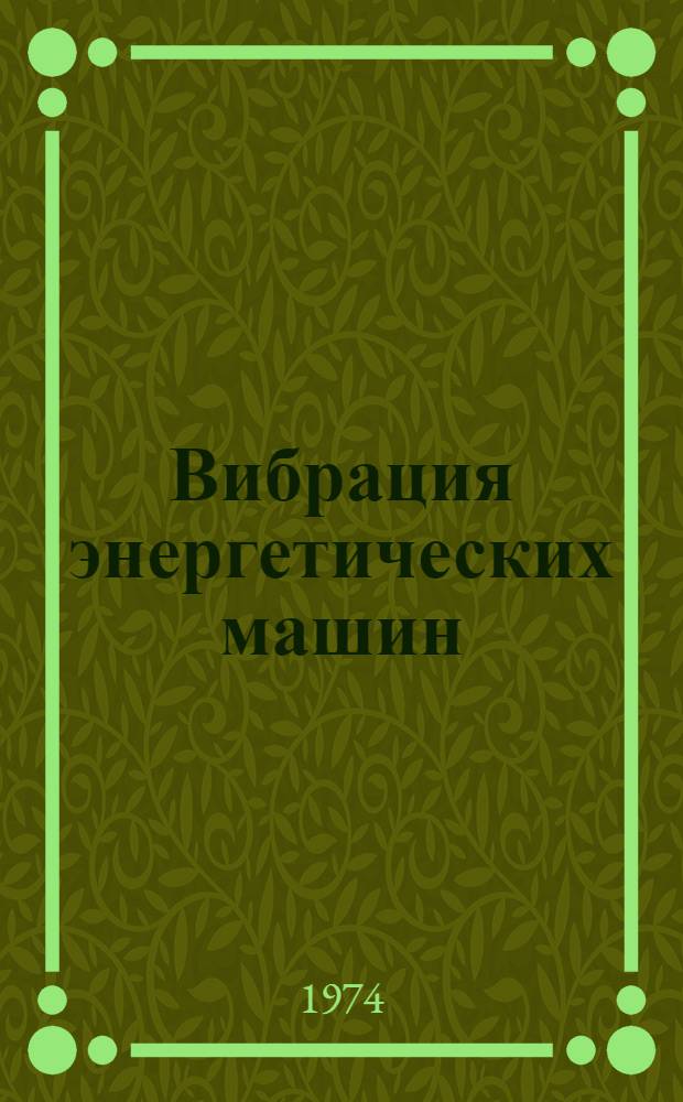 Вибрация энергетических машин : Справ. пособие