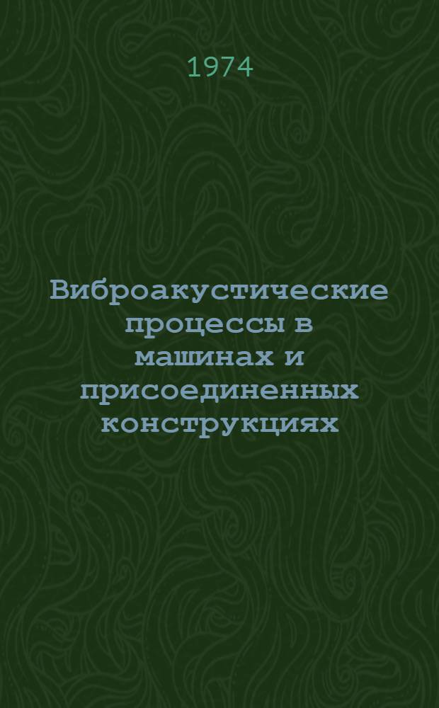 Виброакустические процессы в машинах и присоединенных конструкциях : Сборник статей