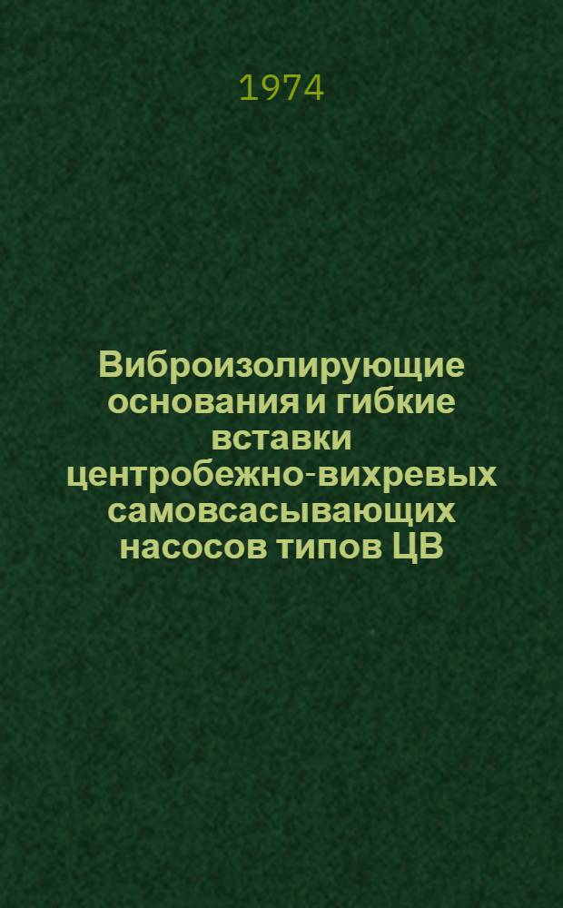 Виброизолирующие основания и гибкие вставки центробежно-вихревых самовсасывающих насосов типов ЦВ, ВК и ВКС : Рабочие черт. повторного применения