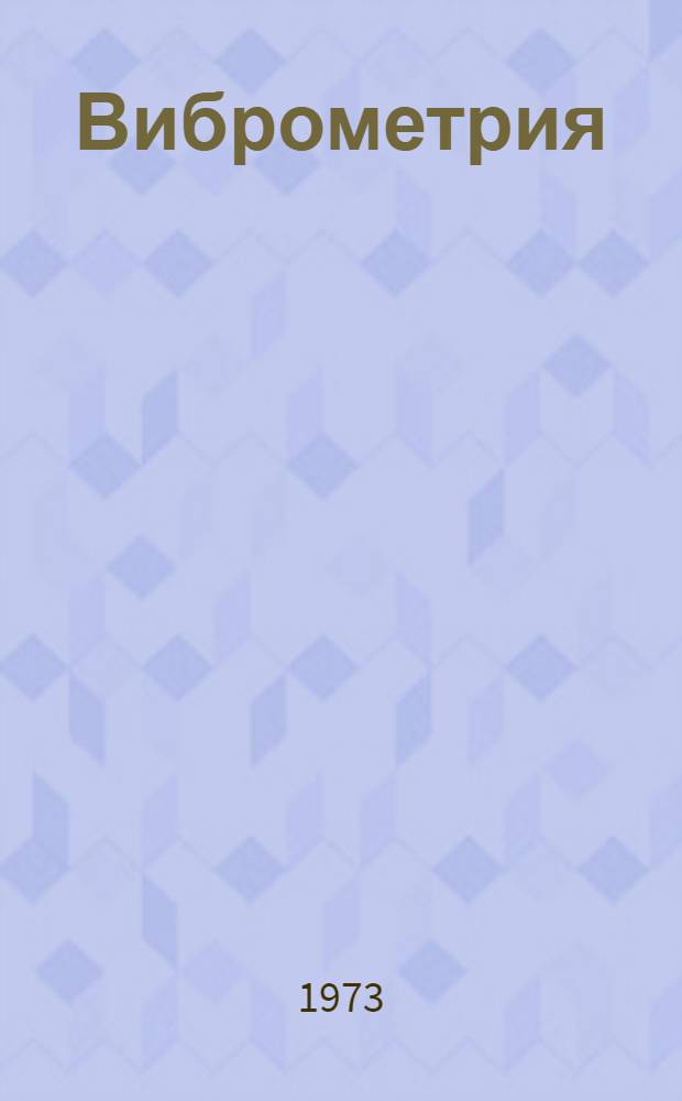 Виброметрия : Материалы конф
