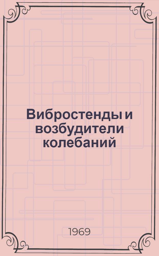 Вибростенды и возбудители колебаний : Доклады