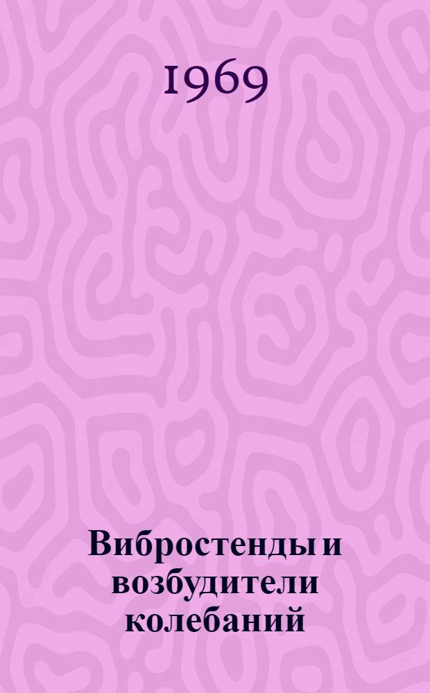 Вибростенды и возбудители колебаний : Доклады