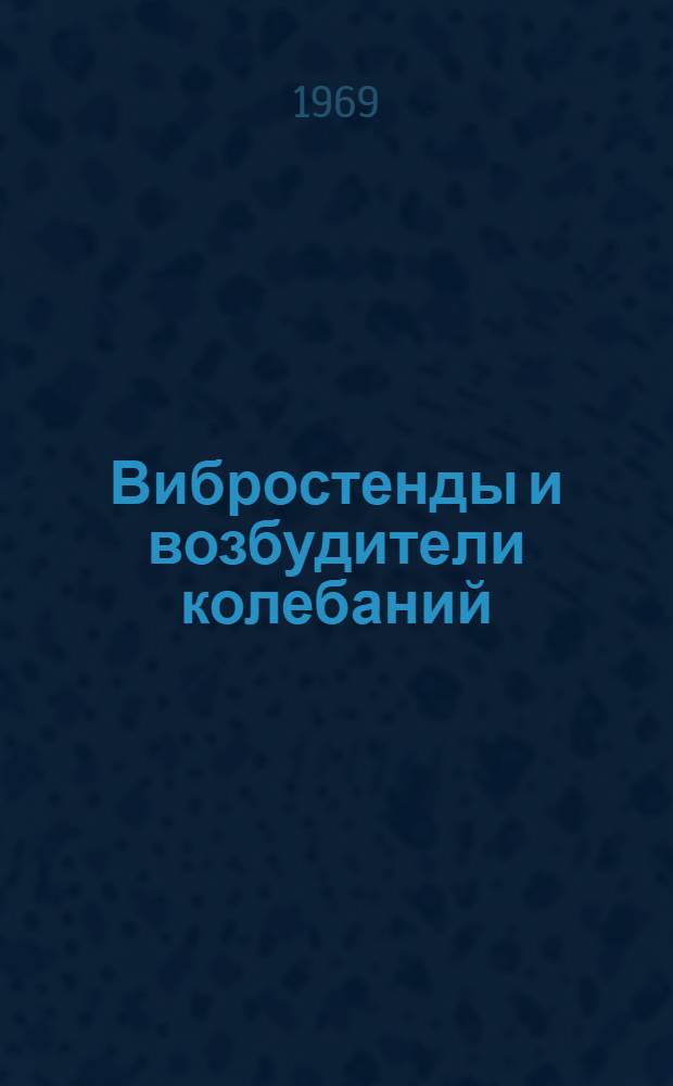 Вибростенды и возбудители колебаний : Доклады