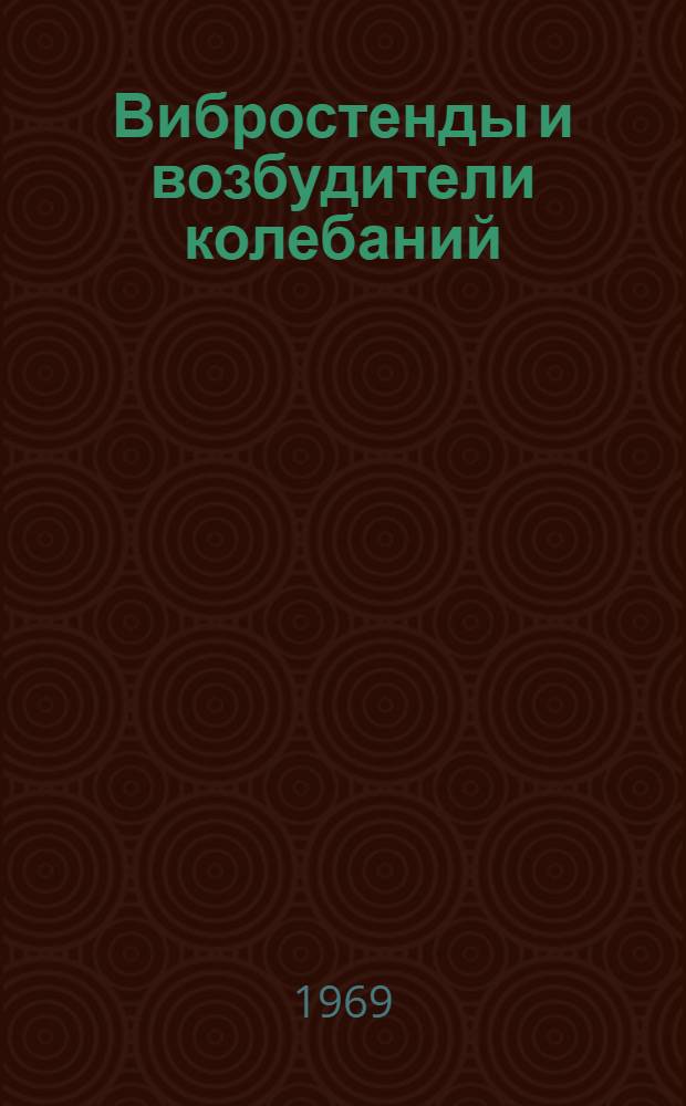 Вибростенды и возбудители колебаний : Доклады