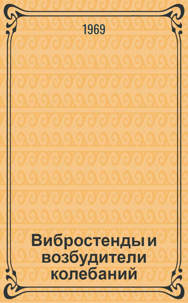 Вибростенды и возбудители колебаний : Сборник докладов
