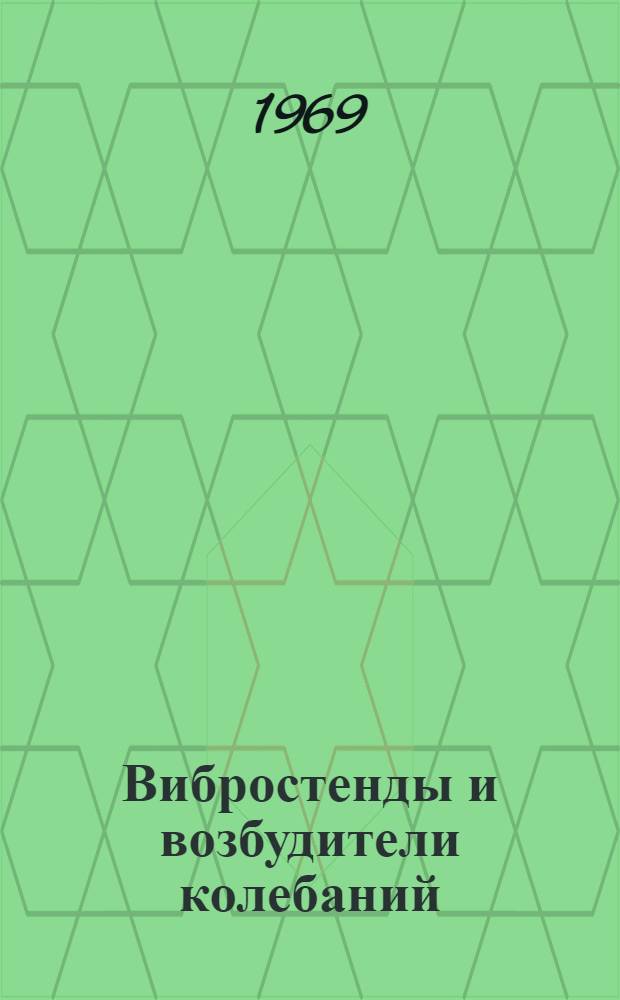 Вибростенды и возбудители колебаний : Сборник статей