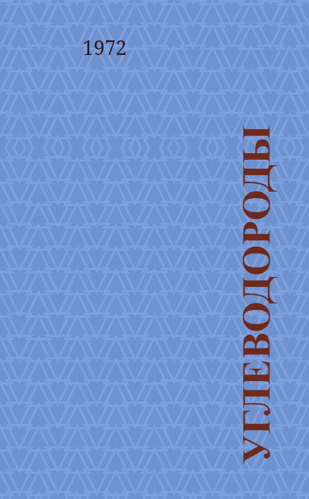 Углеводороды : Пособие для учащихся