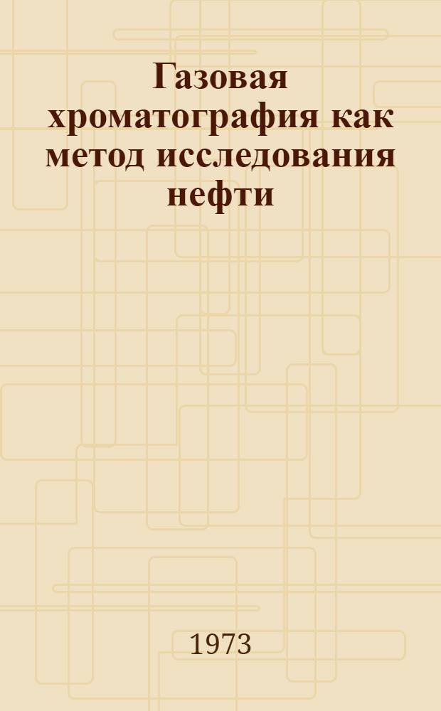 Газовая хроматография как метод исследования нефти
