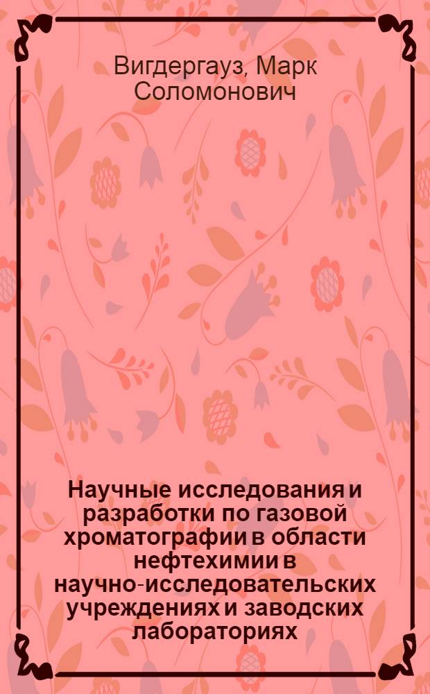 Научные исследования и разработки по газовой хроматографии в области нефтехимии в научно-исследовательских учреждениях и заводских лабораториях