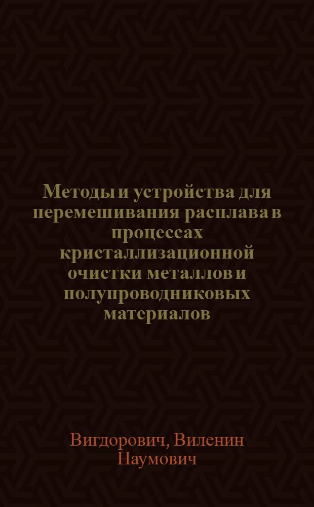 Методы и устройства для перемешивания расплава в процессах кристаллизационной очистки металлов и полупроводниковых материалов