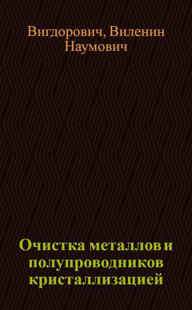 Очистка металлов и полупроводников кристаллизацией