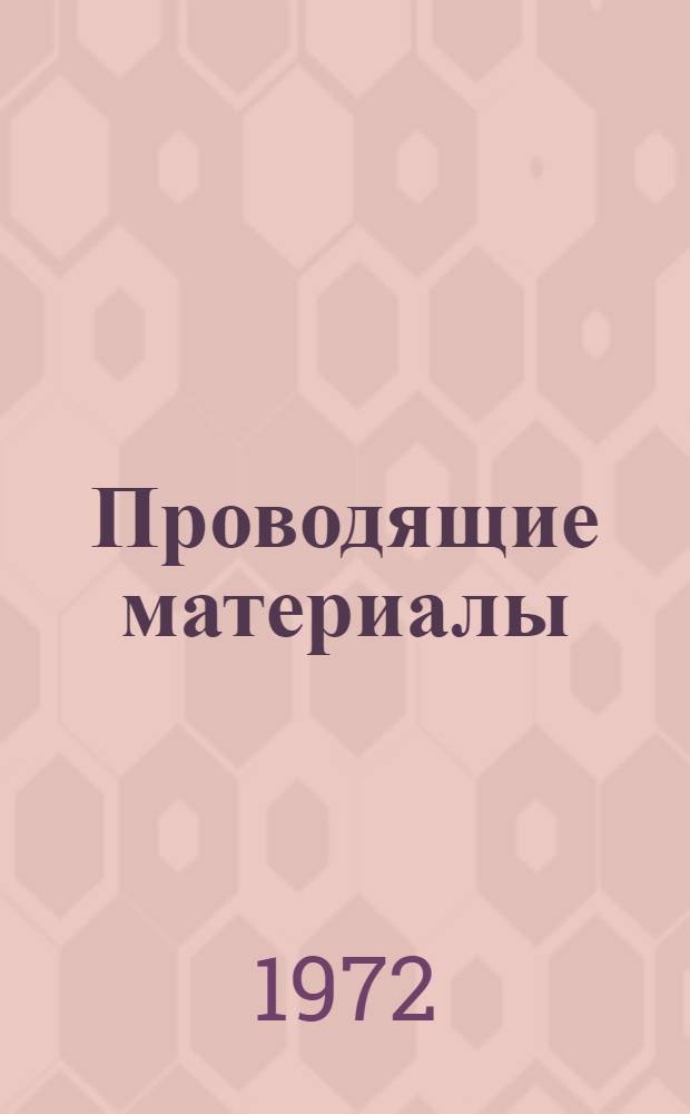 Проводящие материалы : (Конспект лекций)
