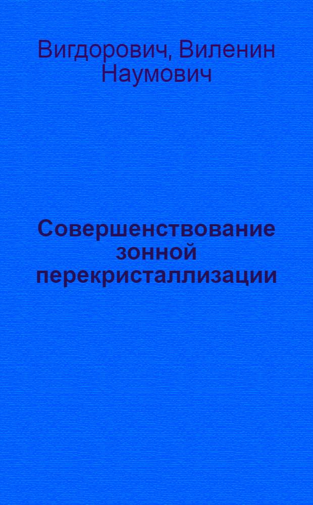 Совершенствование зонной перекристаллизации