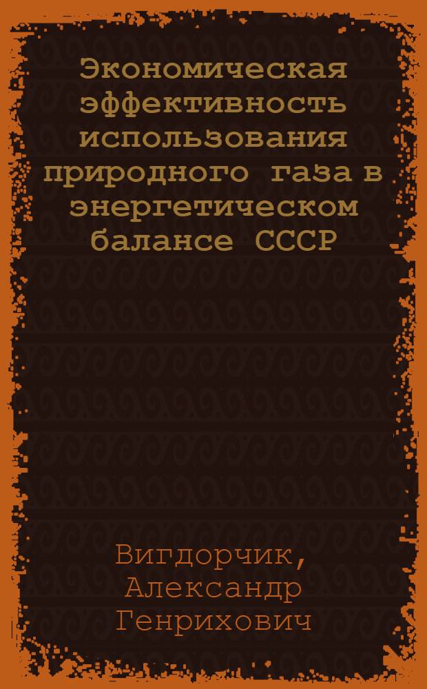 Экономическая эффективность использования природного газа в энергетическом балансе СССР