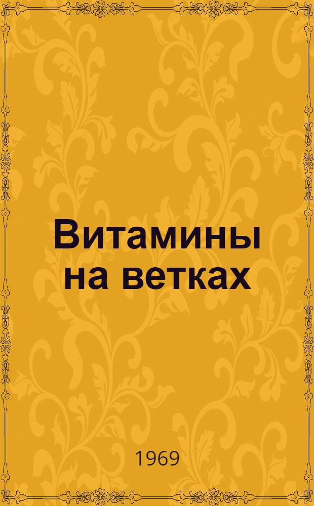Витамины на ветках : Лечебные свойства уральских плодов и ягод