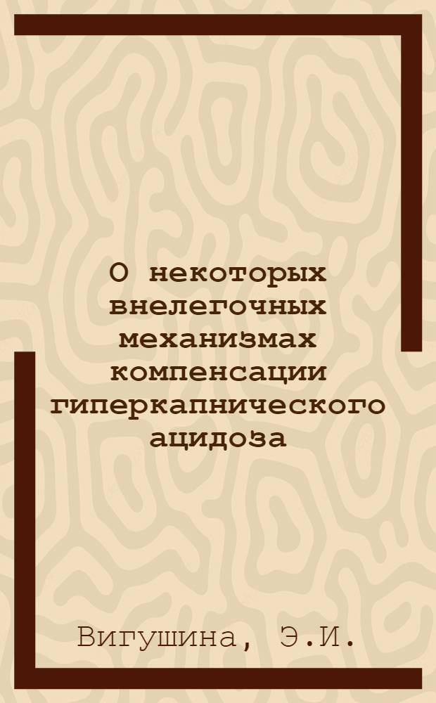 О некоторых внелегочных механизмах компенсации гиперкапнического ацидоза : (В эксперименте) : Автореф. дис. на соискание учен. степени канд. мед. наук : (765)