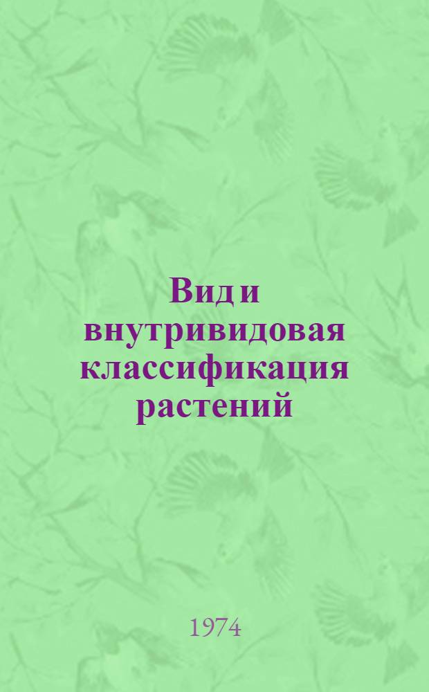 Вид и внутривидовая классификация растений : Сборник статей