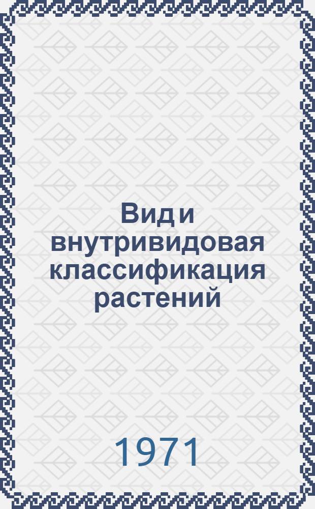 Вид и внутривидовая классификация растений : Сборник статей