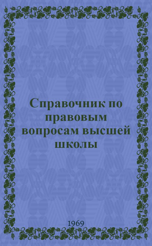 Справочник по правовым вопросам высшей школы