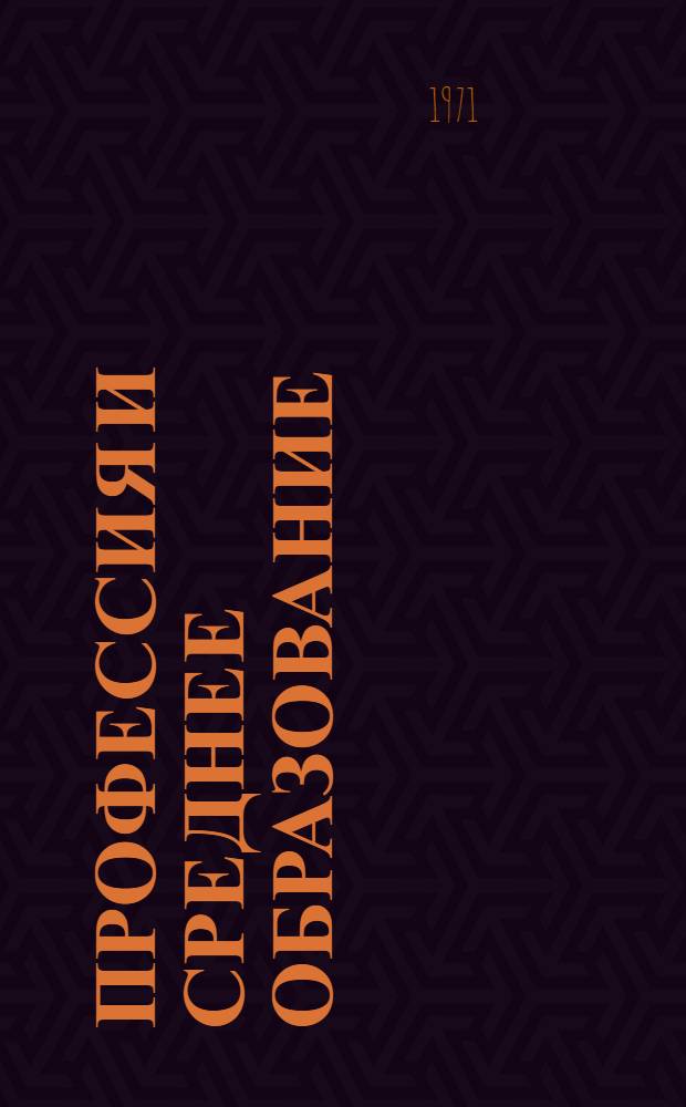 Профессия и среднее образование : (Из опыта работы коллектива ПТУ № 2 г. Баку АзССР)