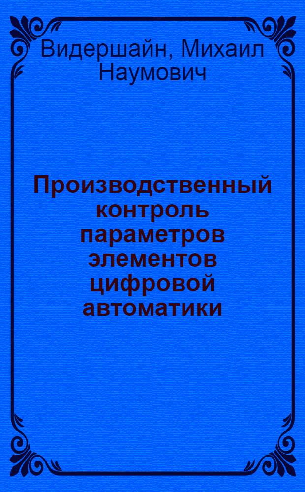 Производственный контроль параметров элементов цифровой автоматики