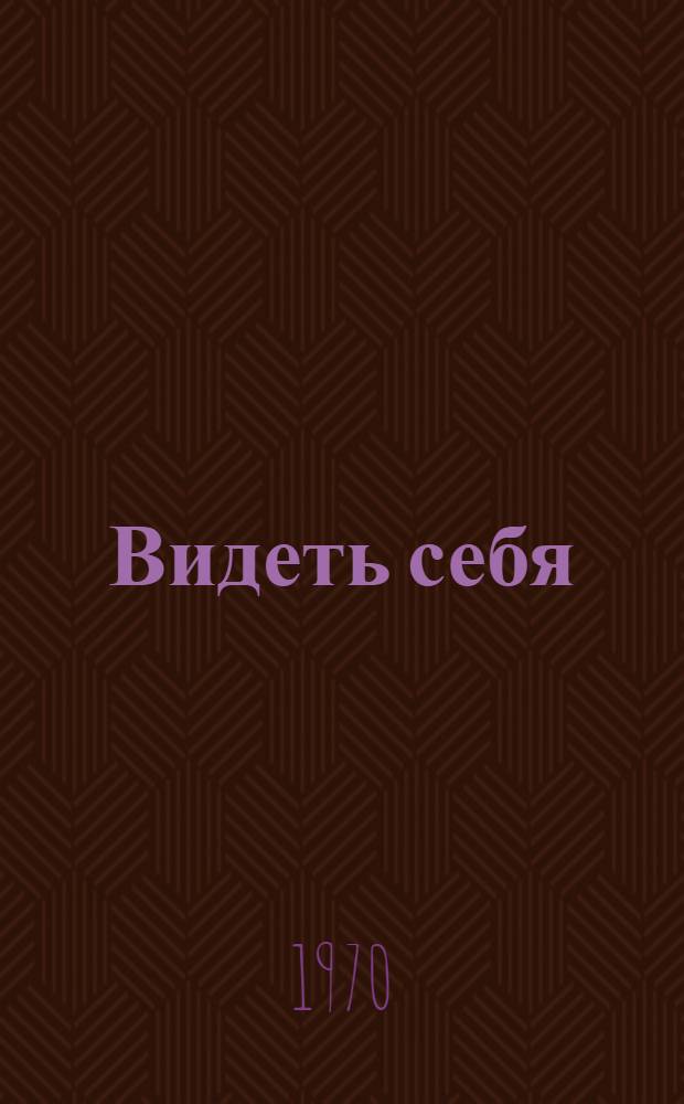 Видеть себя : Сборник