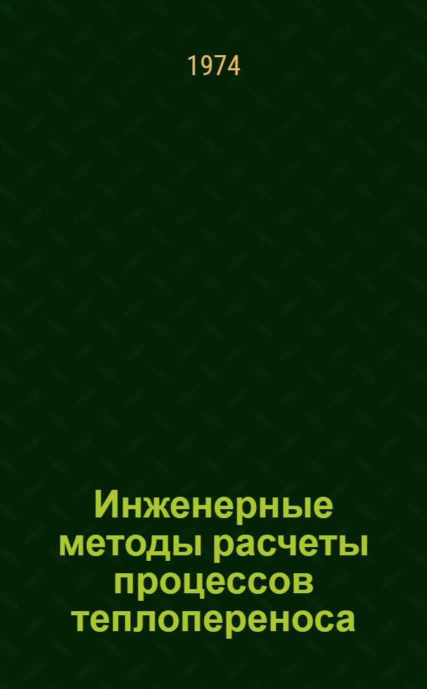 Инженерные методы расчеты процессов теплопереноса : Учеб. пособие