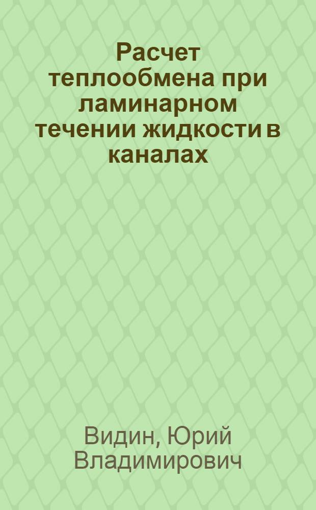 Расчет теплообмена при ламинарном течении жидкости в каналах : (Учеб. пособие)