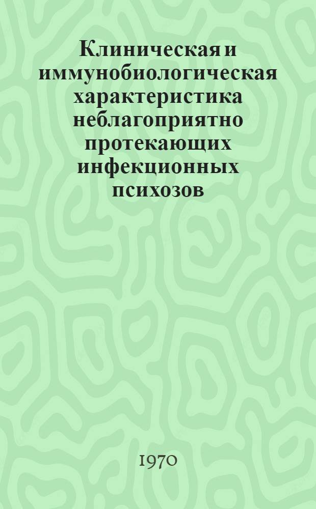 Клиническая и иммунобиологическая характеристика неблагоприятно протекающих инфекционных психозов : Автореф. дис. на соискание учен. степени канд. мед. наук : (767)
