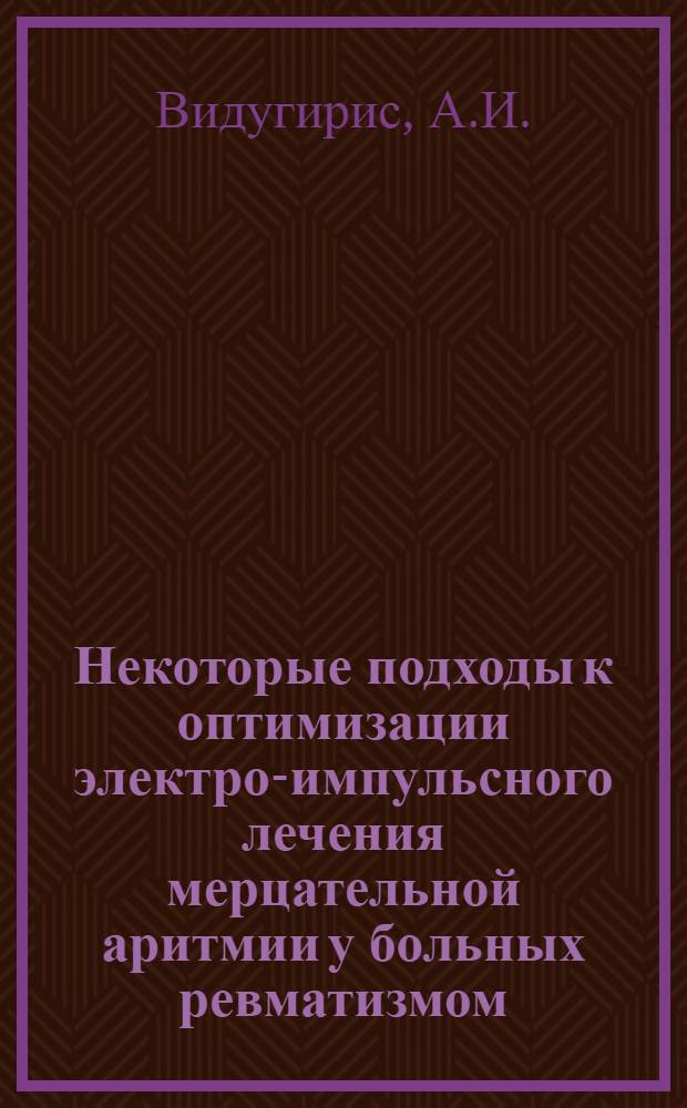 Некоторые подходы к оптимизации электро-импульсного лечения мерцательной аритмии у больных ревматизмом : Автореф. дис. на соиск. учен. степени канд. мед. наук : (754)
