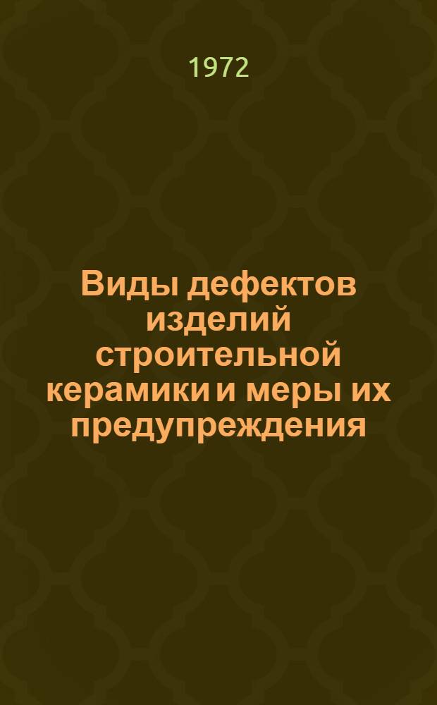 Виды дефектов изделий строительной керамики и меры их предупреждения : Справочник