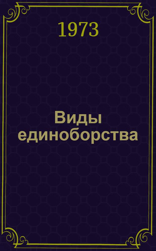 Виды единоборства : Бокс, борьба, фехтование : Сборник науч.-метод. статей