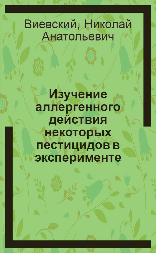 Изучение аллергенного действия некоторых пестицидов в эксперименте : Автореф. дис. на соиск. учен. степени д-ра мед. наук : (14.00.16)