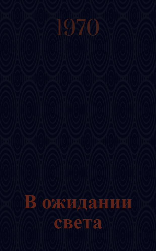 В ожидании света : Избр. произведения. 1954-1961