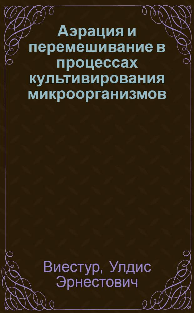 Аэрация и перемешивание в процессах культивирования микроорганизмов : Обзор