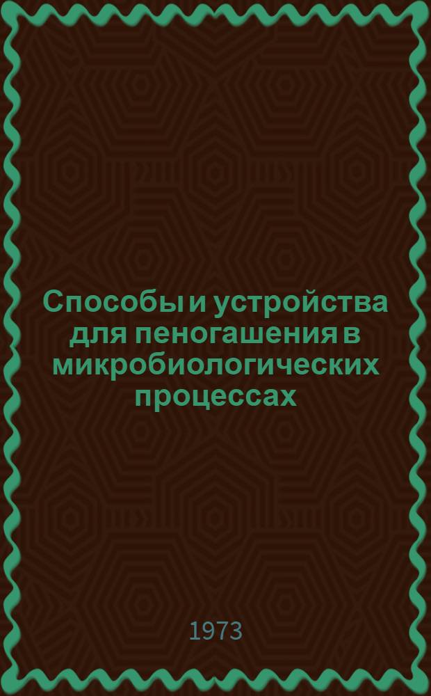 Способы и устройства для пеногашения в микробиологических процессах : Обзор